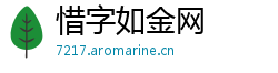 惜字如金网